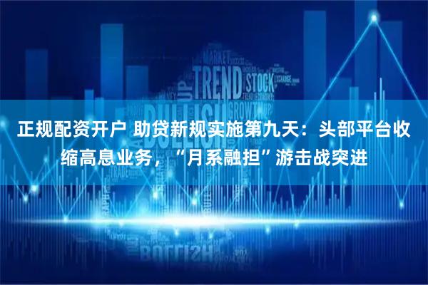 正规配资开户 助贷新规实施第九天：头部平台收缩高息业务，“月系融担”游击战突进