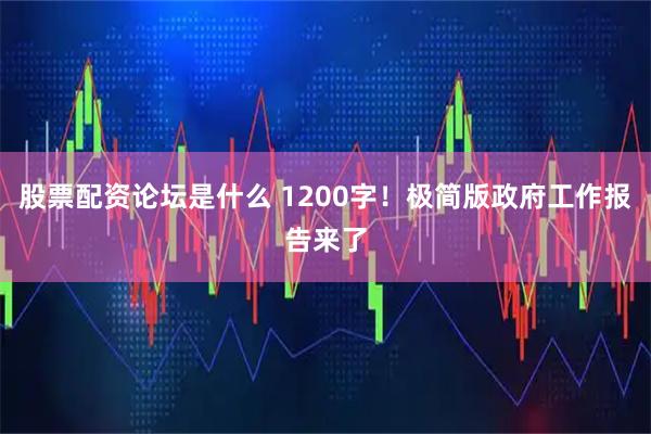股票配资论坛是什么 1200字！极简版政府工作报告来了